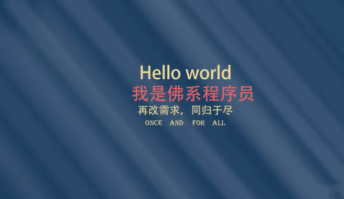 Hello World 我是佛系程序员，再改需求 同归于尽！
