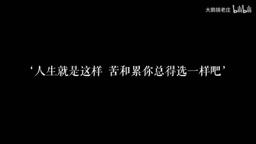 苦和累总得选一样